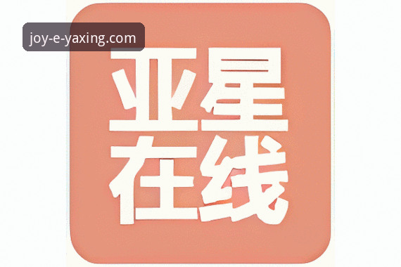 亚星娱乐平台靠谱吗？深度评测与使用体验详解