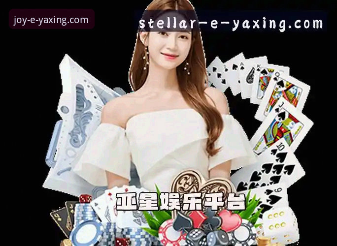 亚星娱乐平台介绍官方下载 什么是亚星娱乐平台?官方下载入口与真实体验深度解析